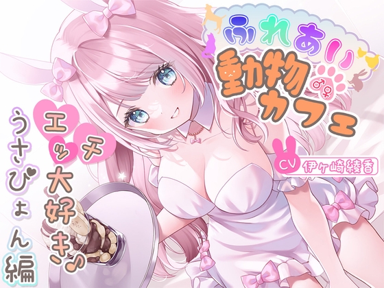 Cover of 【简体中文版】亲密接触♂♀动物咖啡馆～最喜欢色色事情了♪兔兔篇～