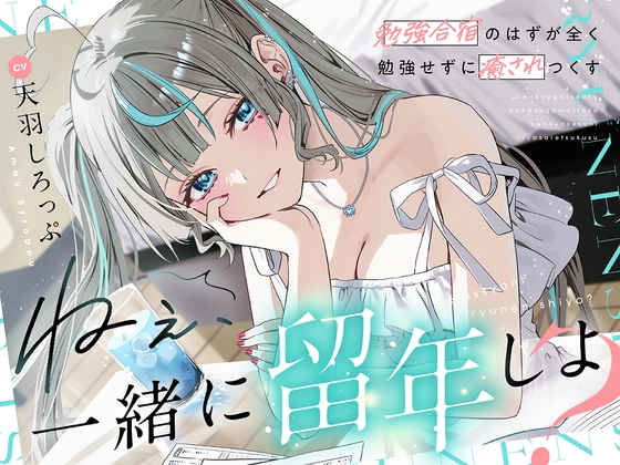 Cover of 【CV:天羽しろっぷ】 ねぇ、一緒に留年しよ?～勉強合宿のはずが全く勉強せずに癒されつくす～