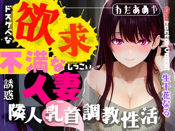Cover of 【M乳首オナサポ】欲求不満な人妻による隣人乳首調教性活～ドスケベなお隣さんのしつこい誘惑～