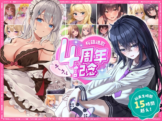 Cover of 【総再生時間15時間越え】サークル4周年記念～12430円分の音声が1650円に！