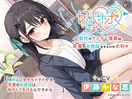 Cover of かじょサポ～会社のツンデレ後輩は、先輩のお世話をするのが大好き～
