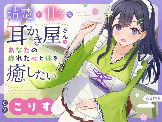 Cover of 【ASMR】清楚で甘々な耳かき屋さんはあなたの疲れた心と体を癒したい【耳かき/癒し/バイノーラル】