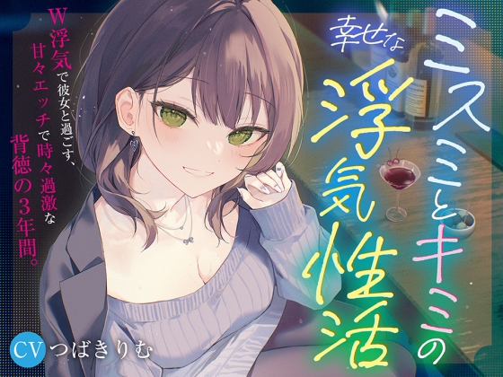 Cover of 【KU100&W浮気】ミスミとキミの幸せな浮気性活