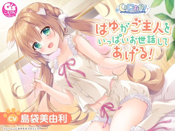 Cover of 【CV:島袋美由利】しょにおや！～いっしょにおやすみプロジェクト～ はゆがご主人をいっぱいお世話してあげる!【人間になったわんこが頑張るASMR】