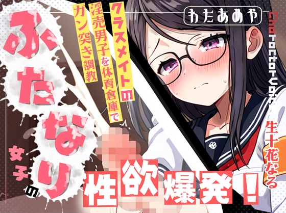 Cover of 【ふたなり/M向け】ふたなり女子の性欲爆発！クラスメイトの淫売男子を体育倉庫でガン突き調教