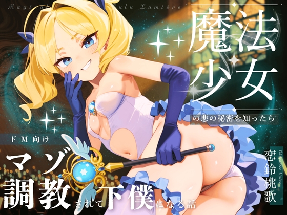 Cover of 【ドM向け】魔法少女の悪のヒミツを知ったらマゾ調教されて下僕になる話♪ 〜快楽催眠編〜