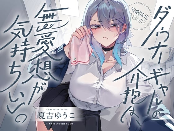 Cover of 【安眠特化ASMR】ダウナーギャルの介抱は、無愛想が気持ちいい。【CV.夏吉ゆうこ】