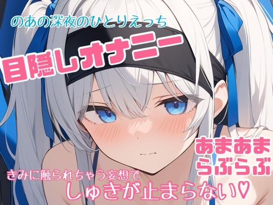 Cover of 【実演】のあの目隠しひとりえっち♡大好きなきみに触られてる妄想で連続絶頂♡♡♡【あまあま濃密妄想ひとりえっち】