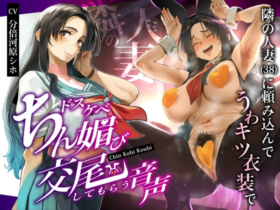 Cover of 【简体中文版】拜托人妻邻居(38)穿上超尴尬服装，来一场淫荡至极的媚屌交配的音声