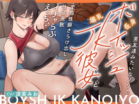 Cover of 【简体中文版】氛围像男性友人一样的高挑中性风JK爆乳女友与袒露变态性癖的发泄性欲甜蜜恩爱性交♪