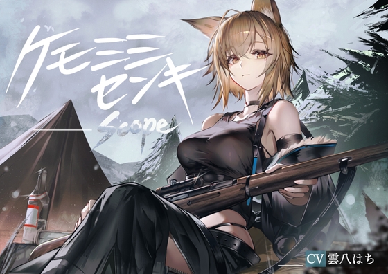 Cover of [ケモミミ❎狙撃手❎純愛]ケモミミセンキ Scope 〜ケモミミ観測手と狙撃手のお話〜