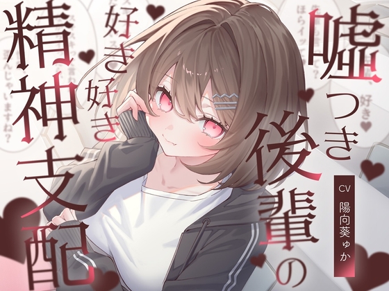 Cover of 嘘つき後輩の好き好き精神支配