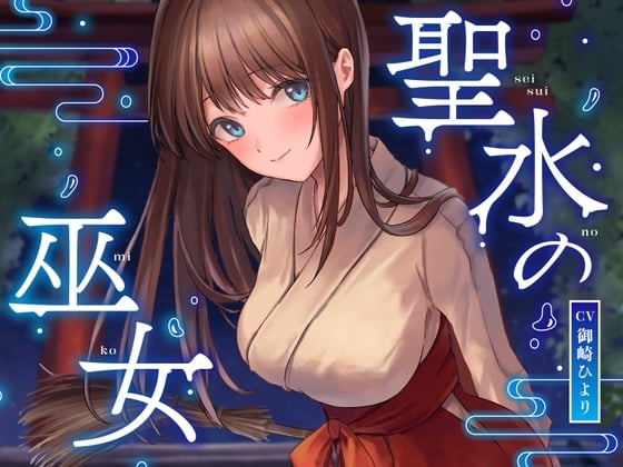 Cover of 【简体中文版】【全篇潮吹】圣水的巫女【哦吼声】