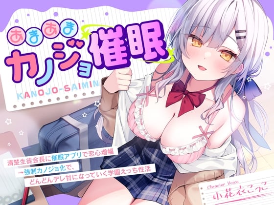 Cover of 【DM特典付き！純愛催眠】あまあまカノジョ催眠～清楚生徒会長に催眠アプリで恋心増幅→強制カノジョ化で、どんどんデレ甘になっていく学園えっち性活～