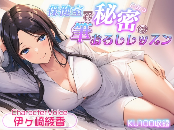 Cover of 【KU100収録】保健室で秘密の筆おろしレッスン