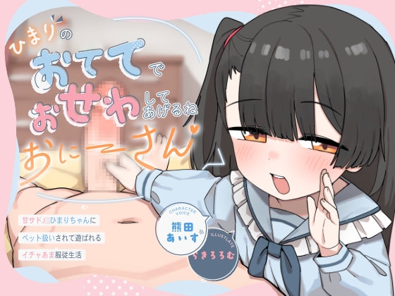 Cover of 【日文版】阳毬用手手来照顾你哦，大哥哥♡ ～被微S的J○小阳毬当作宠物玩弄的甜蜜服从生活～