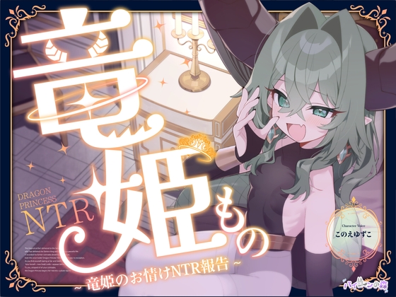 Cover of 【简体中文版】龙公主物语~龙公主的怜悯NTR报告~(「拳圣・圣女物语」后日谈⚡)