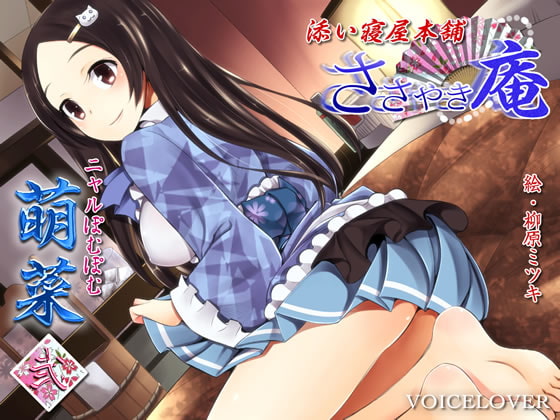Cover of 【繁体中文版】ささやき庵 添い寝屋本舗 萌菜 弐
