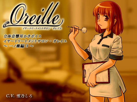 Cover of イヤートリートメントサロン・オレイユ ～一ノ瀬編3～
