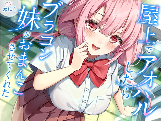 Cover of 屋上でアオハルしたらブラコン妹がおまんこさせてくれた【KU100】