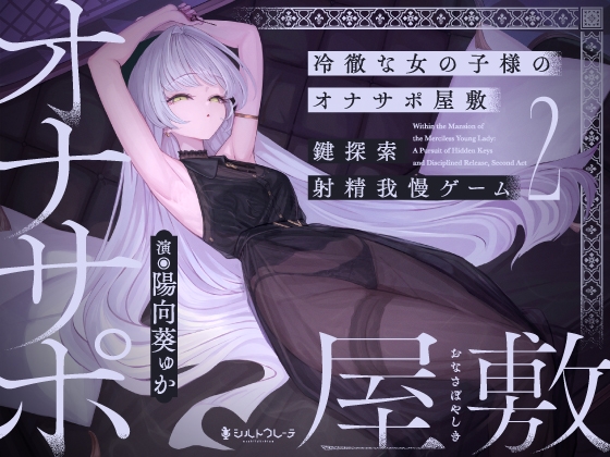Cover of 冷徹な女の子様のオナサポ屋敷 ～鍵探索射精我慢ゲーム2～