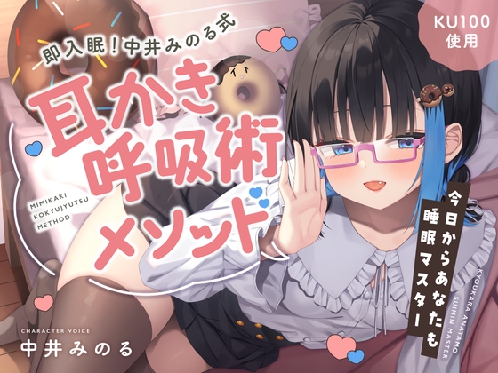 Cover of 【睡眠促進ASMR】即入眠！中井みのる式耳かき呼吸術メソッド～今日からあなたも睡眠マスター～