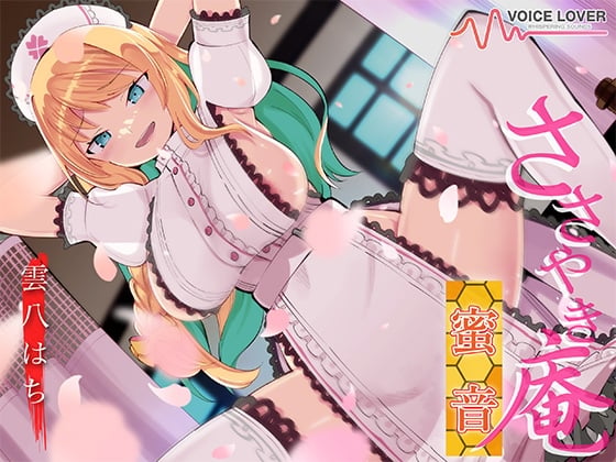 Cover of ささやき庵 蜜音【CV 雲八はち】