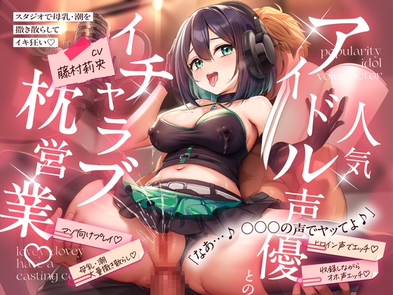 Cover of 【KU100】 人気アイドル声優とのイチャラブ枕営業♡ ~スタジオで母乳・潮を撒き散らしてイキ狂い~