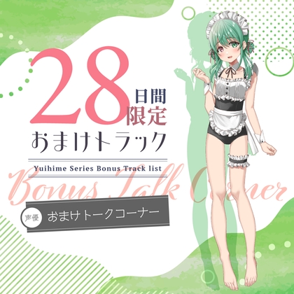 Cover of 28日間限定早期特典_ひと夏の想い出『癒姫学園水泳部』～引っ込み思案な水着メイド、小鳥遊・B・アイル～【CV.飯田ヒカル】