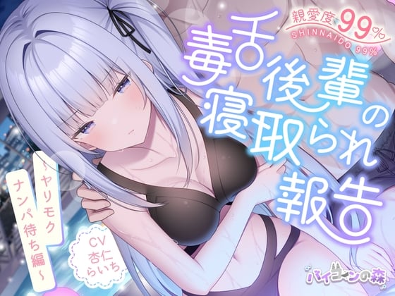 Cover of 【简体中文版】亲爱度99%的毒舌后辈的被睡报告～等人为约炮而前来搭讪篇～