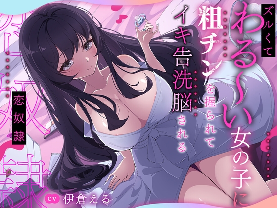 Cover of ズルくてわる～い女の子に粗チンを握られてイキ告洗脳される恋奴隷