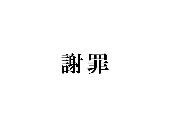 Cover of 謝 罪