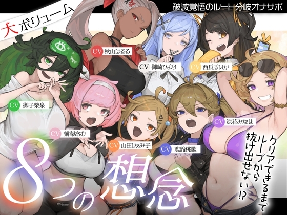 Cover of 【10時間超え↑ウルトラボリューム】【マゾ向け】8つの想念-クリアできるまでループから抜け出せない?破滅覚悟のルート分岐オナサポ【KU100 高音質】