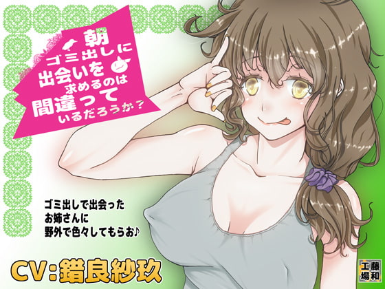 Cover of 朝ゴミ出しに出会いを求めるのは間違っているだろうか?