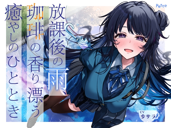 Cover of 【繁体中文版】放課後の雨、珈琲の香り漂う癒やしのひととき【環境音ASMR】