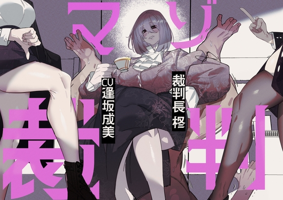 Cover of マゾ裁判