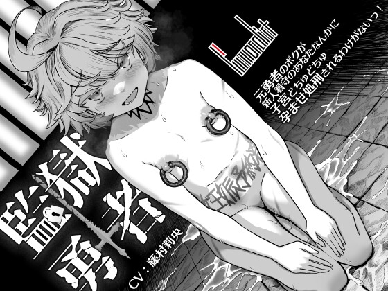 Cover of 【繁体中文版】監獄勇者 ～元勇者のボクが新人看守のあなたなんかに子宮どちゅどちゅ孕ませ処刑されるわけがないっ！～