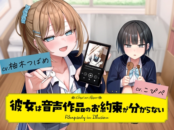 Cover of 【ボイドラ】『彼女は音声作品のお約束が分からない』