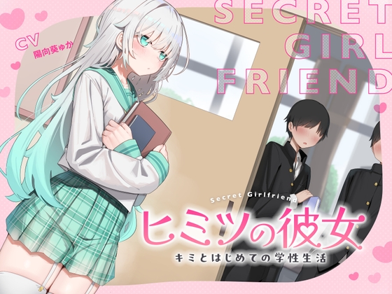 Cover of 【简体中文版】秘密的女朋友～和你的初次学生性活～