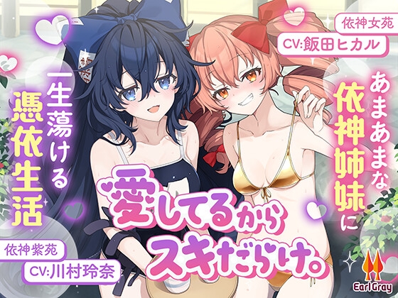 Cover of 愛してるからスキだらけ。～あまあまな依神姉妹に一生蕩ける憑依生活～【CV.飯田ヒカル】【CV.川村玲奈】