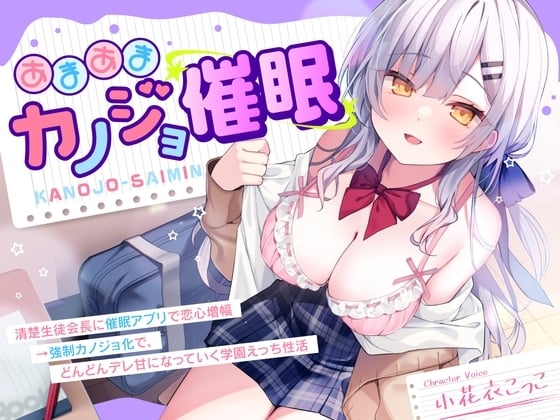Cover of 【简体中文版】【附赠DM！纯爱催〇】催〇成甜美的女朋友～用催〇小程序让清纯的学生会长恋情增幅→通过强制女友化、让你的学校生活渐渐充满了娇羞甜蜜的性爱～