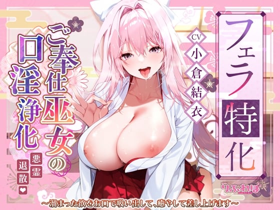 Cover of 【繁体中文版】【フェラ特化】ご奉仕ドスケベ巫女の口淫浄化 ～溜まった欲をお口で吸い出して、癒やして差し上げます～