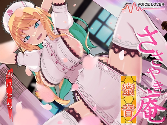 Cover of 【简体中文版】耳语庵 蜜音【CV 雲八はち】