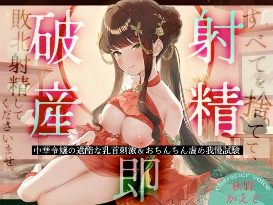 Cover of 【射精即破産】中華令嬢の過酷な乳首刺激&おちんちん虐め我慢試験～すべてを捨てて、敗北射精してくださいませ。～