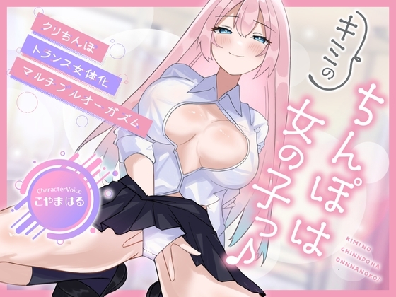 Cover of 【メスイキ×耳舐め×男の潮吹き】【連続アクメ】「キミのちんぽは女の子っ♪」クリちんぽトランス女体化マルチプルオーガズム【CVこやまはる】