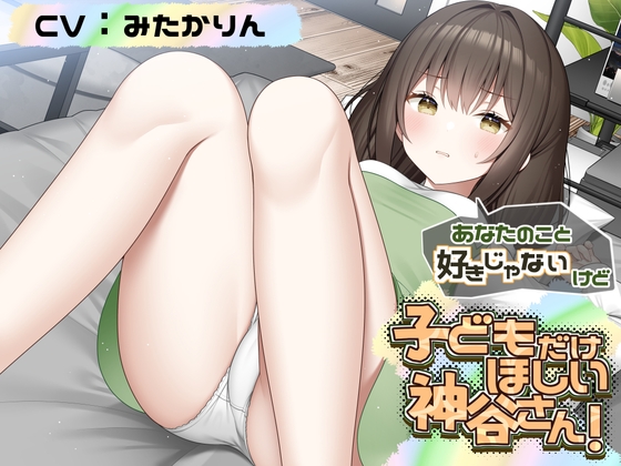 Cover of あなたのこと好きじゃないけど 赤ちゃんがほしい神谷さん！【CV:みたかりんさん 本編:3時間30分】
