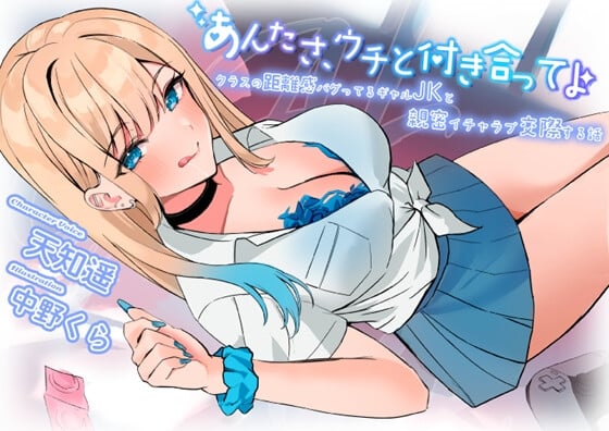 Cover of 【超圧耳舐め】あんたさ、ウチと付き合ってよ ～クラスの距離感バグってるギャルJKと親密イチャラブ交際する話～【7大特典付】