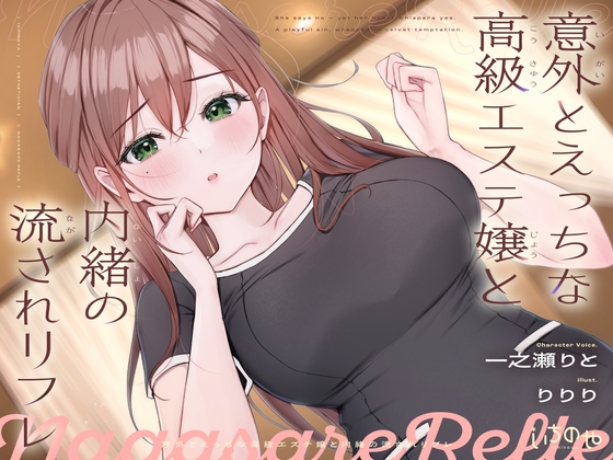 Cover of 【ささやき吐息喘ぎ】意外とえっちな高級エステ嬢と内緒の流されリフレ