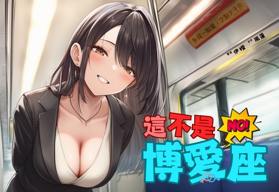 Cover of 【捷運破處】這不是博愛座【中文短篇音聲】