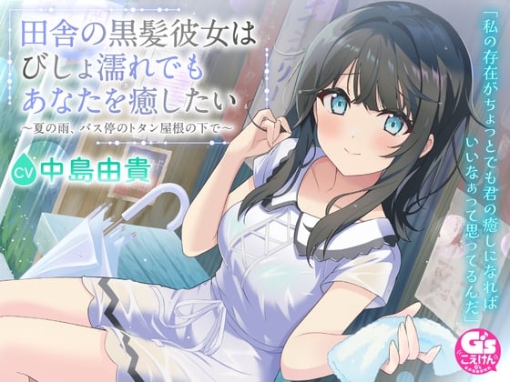 Cover of 【CV:中島由貴】田舎の黒髪彼女はびしょ濡れでもあなたを癒したい～夏の雨、バス停のトタン屋根の下で～
